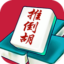 广西推倒胡麻将