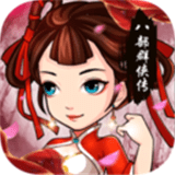 八部群侠传 破解版