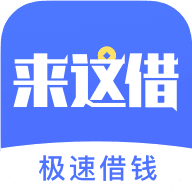 来这借