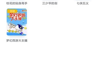 可以看从前有座灵剑山小说的app合集