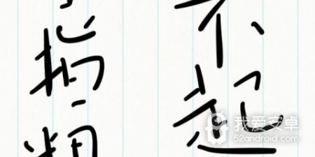 云笔记app合集