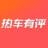 热车有评