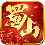 蜀山世界 破解版