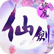仙剑诛魔 安卓版