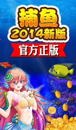 捕鱼2014新版