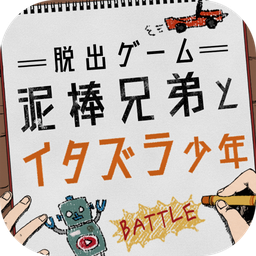 逃脱游戏:小偷兄弟和恶作剧少年