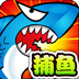 捕鱼2014新版欢快版