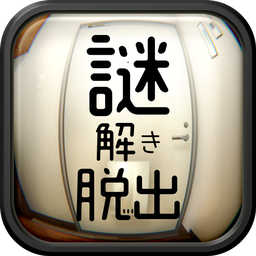 逃脱游戏:解谜的一室