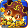 捕鱼大冒险2015