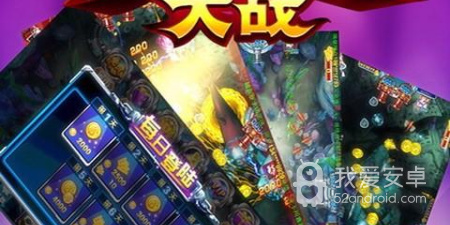 适合朋友一起玩的街机捕鱼手游合集