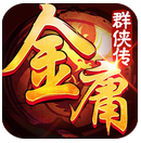 金庸群侠传 正式版
