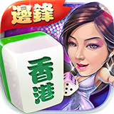 边锋香港麻将
