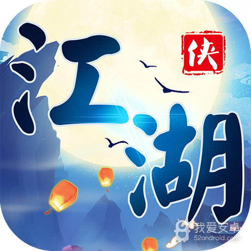 江湖群侠传 456BT版