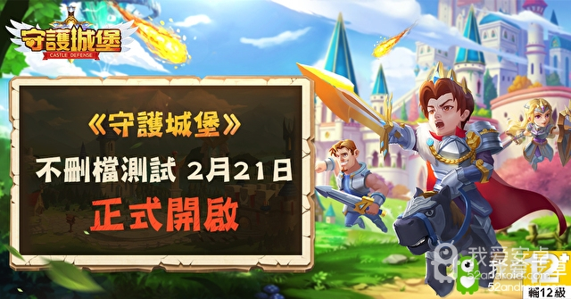 3D塔防手游 《守护城堡》将于2月21日开启测试