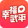 幸福武平