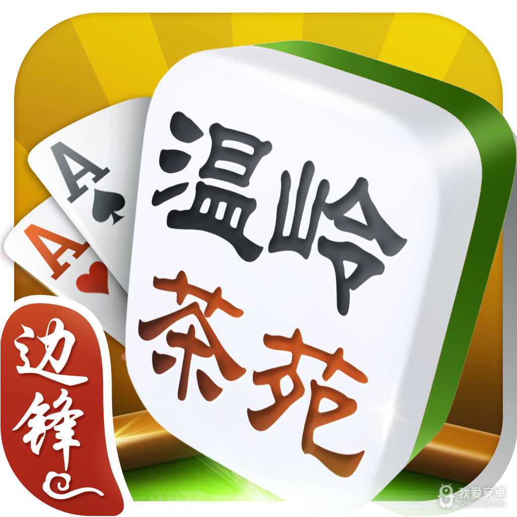 边锋温岭茶苑手机版