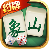 边锋象山麻将