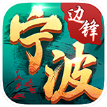 边锋宁波麻将