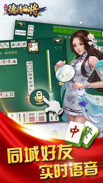 德清麻将