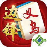 边锋义乌麻将