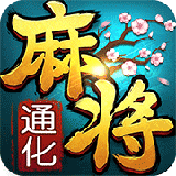 边锋通化麻将正式版