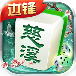 边锋慈溪麻将
