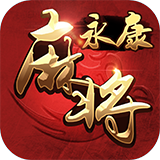 边锋永康麻将