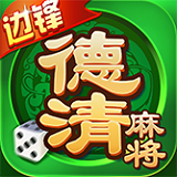 德清麻将
