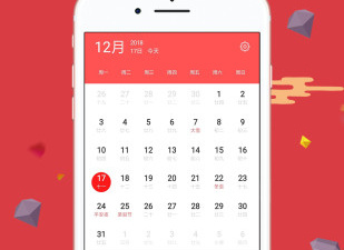 日历软件合集