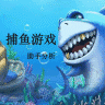 捕鱼游戏助手分析