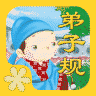 宝宝图卡弟子规