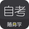 自考题库随身学本科专科