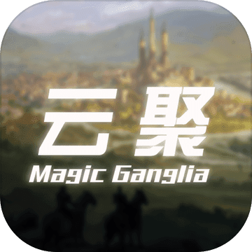 云聚:失落的魔法