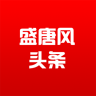 盛唐风头条