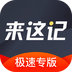 来这记
