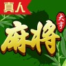 真人麻将大亨