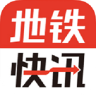 地铁快讯