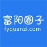富阳圈子