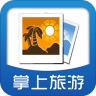 掌上旅游