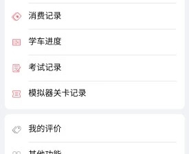 学车驾考app合集