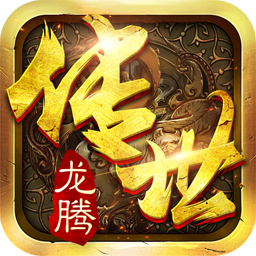 龙腾传世   果盘版