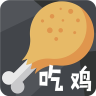 刺激吃鸡变声器