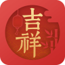 吉祥日历
