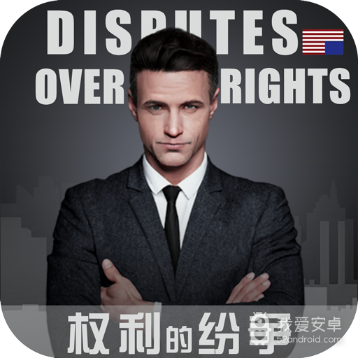 权利的纷争   九游版