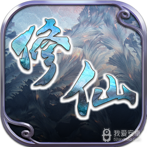 修仙Q传 九游版