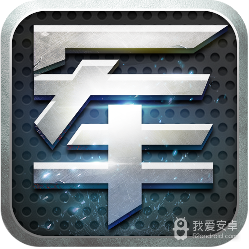 元游军棋  九游版