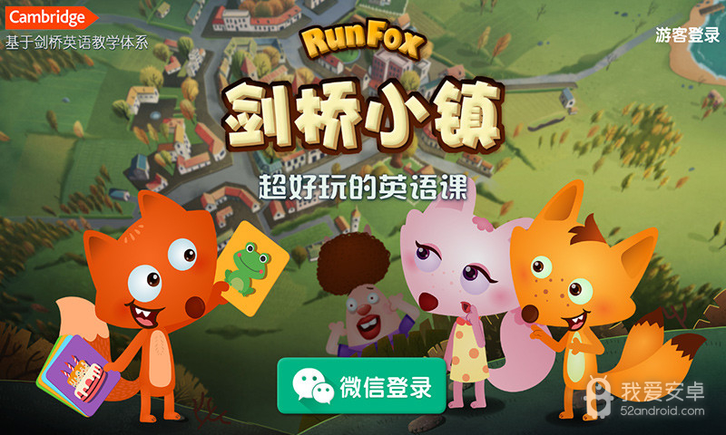 RunFox剑桥小镇少儿英语启蒙课