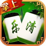 掌上乐清麻将