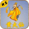 黄大仙神算