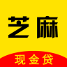芝麻现金贷